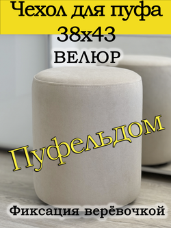 Чехол 38х43 на пуфик круглый