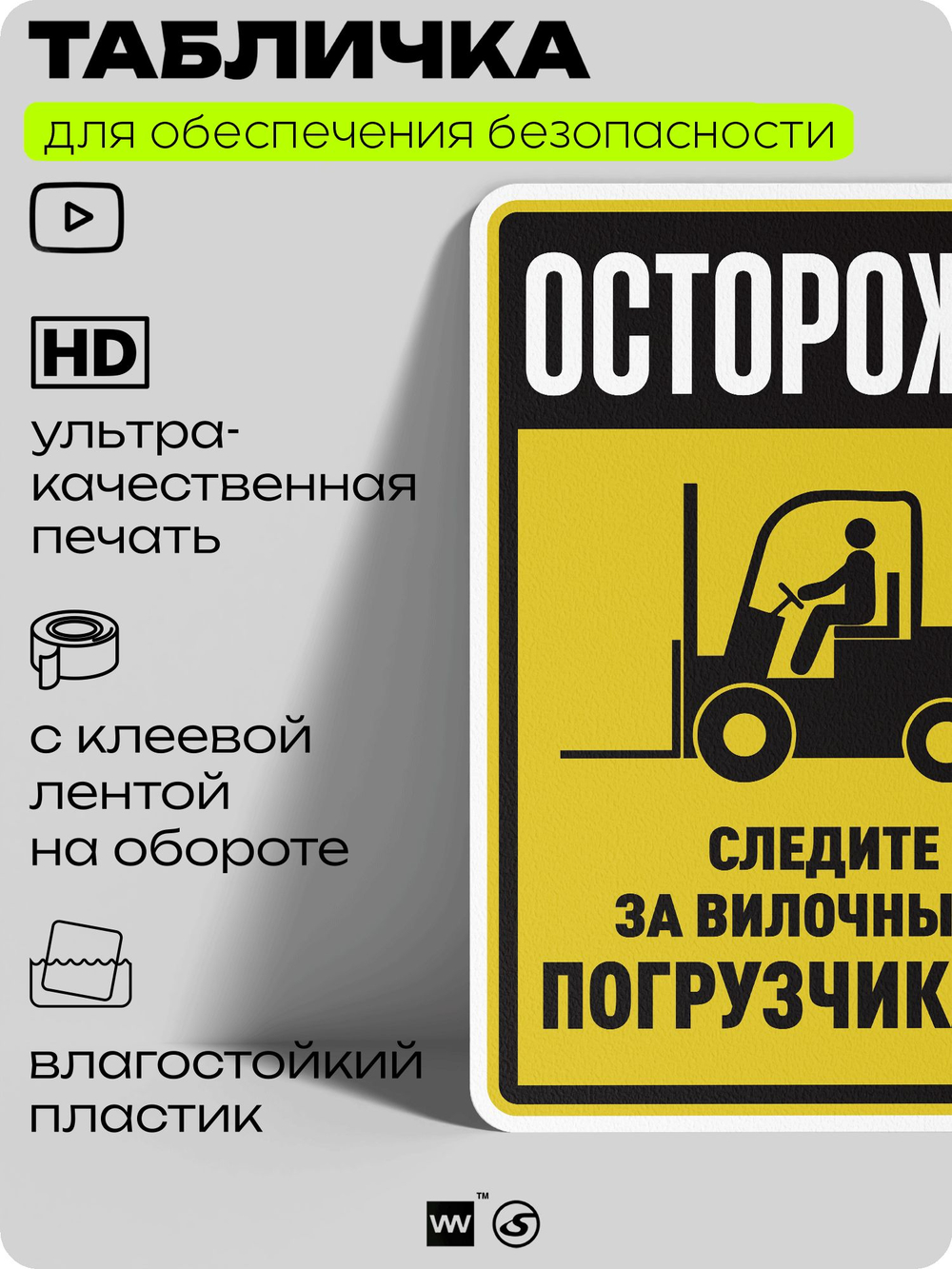 Табличка для обеспечения безопасности "Осторожно, следите за вилочными погрузчиками", для производства, предприятия, организаций, 40х30 см, Silver Plane x Айдентика Технолоджи
