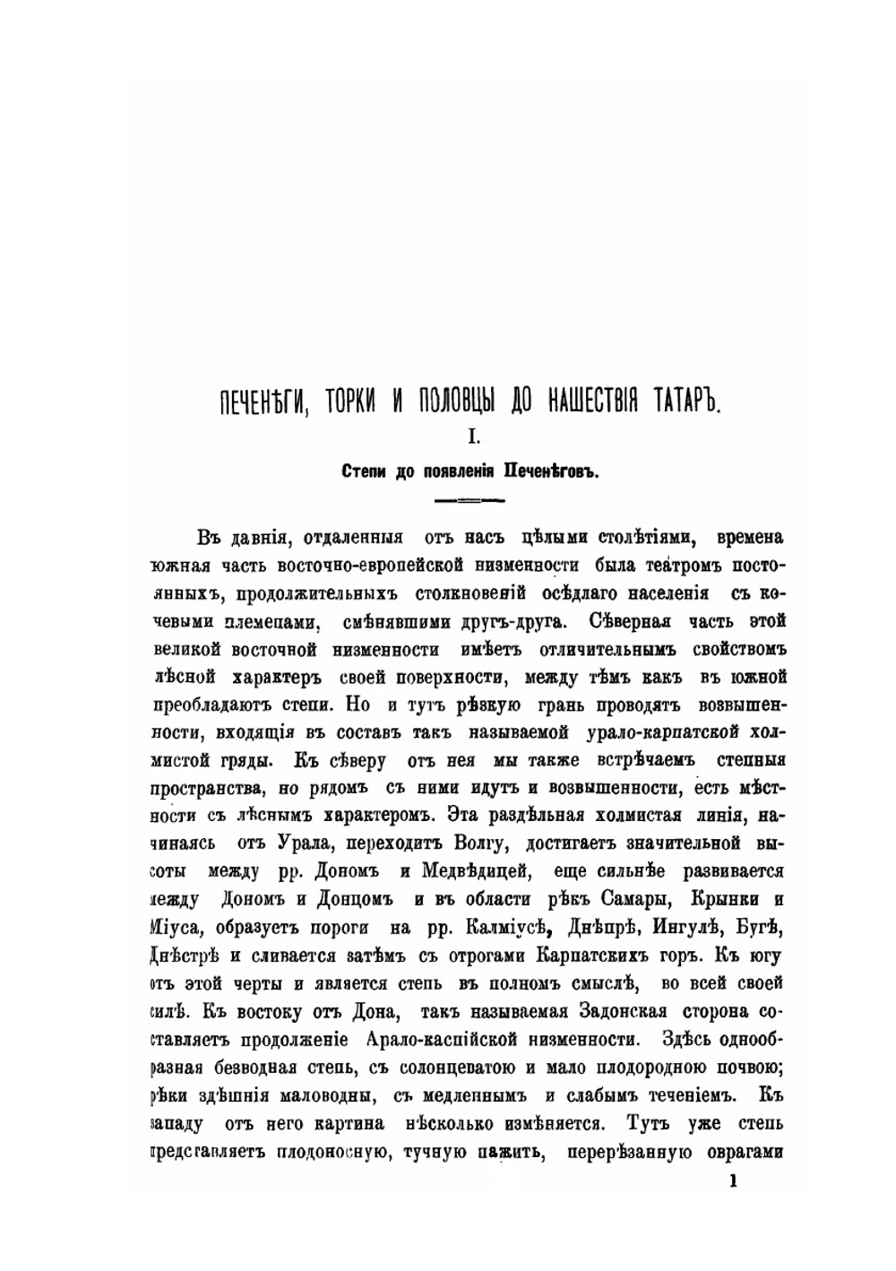 Печенеги, Торки и Половцы до нашествия татар. История южно-русских степей IX—XIII вв | П.В. Голубовский