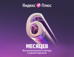 Мультиподписка Яндекс Плюс на 6 месяцев