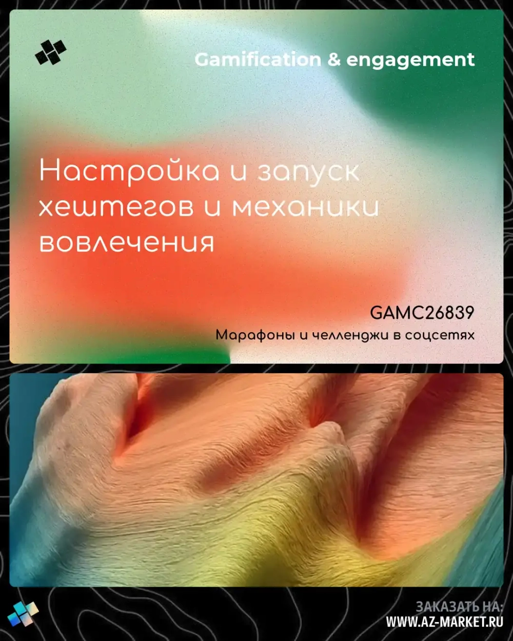 Настройка и запуск хештегов и механики вовлечения