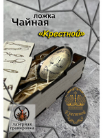 Чайная ложка Крестной