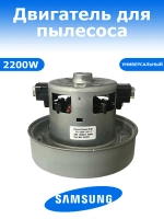 Двигатель (мотор) пылесоса Самсунг 2200W (VCM-HD119.5, VC07W158F, VCM-20S, YH-2200-01D-Y/K90)