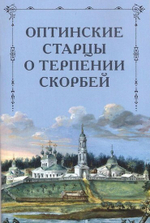 Оптинские старцы о молитве. Оптинские старцы о терпении скорбей