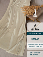 Ткань для штор и интерьера, Бархат, высота 300 см, на отрез от 1 метра