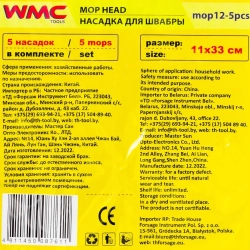 Накладка сменная из микрофибры для швабры WMC-12 (5 шт/к-т) WMC TOOLS WMC-mop12-5pcs