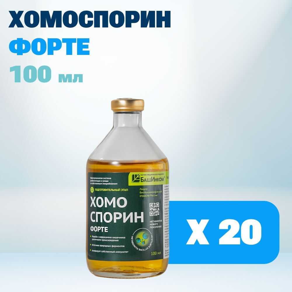 Хомоспорин-М Форте 100мл 20шт. БАД для ЖКТ от БашИнком