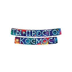 Гирлянда Ты Просто Космос!, Градиент, 200 см, 1 шт.