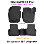комплект эва ковриков в салон авто для volvo xc90 I (02-14г.) от supervip