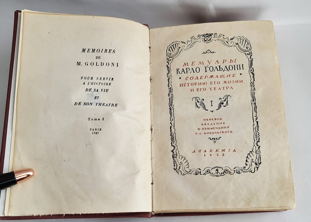 "Мемуары Карло Гольдони, содержащие историю его жизни и его театра в 2 томах". К.Гольдони. 1933г. - антикварное издание