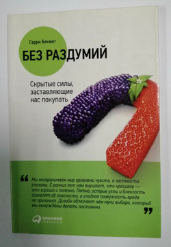 Без раздумий. Cкрытые силы, заставляющие нас покупать