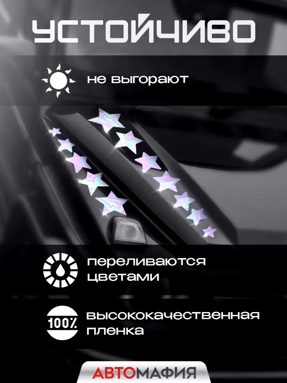 Наклейка на машину Звезды голография