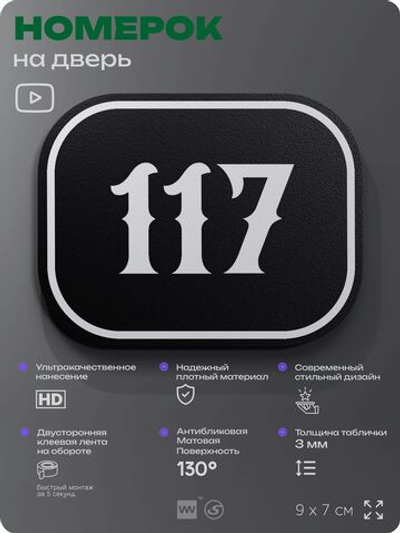 Номерок на дверь квартиры 117, для кабинета, офиса, шильдик 9 х 7 см, черный, Айдентика Технолоджи