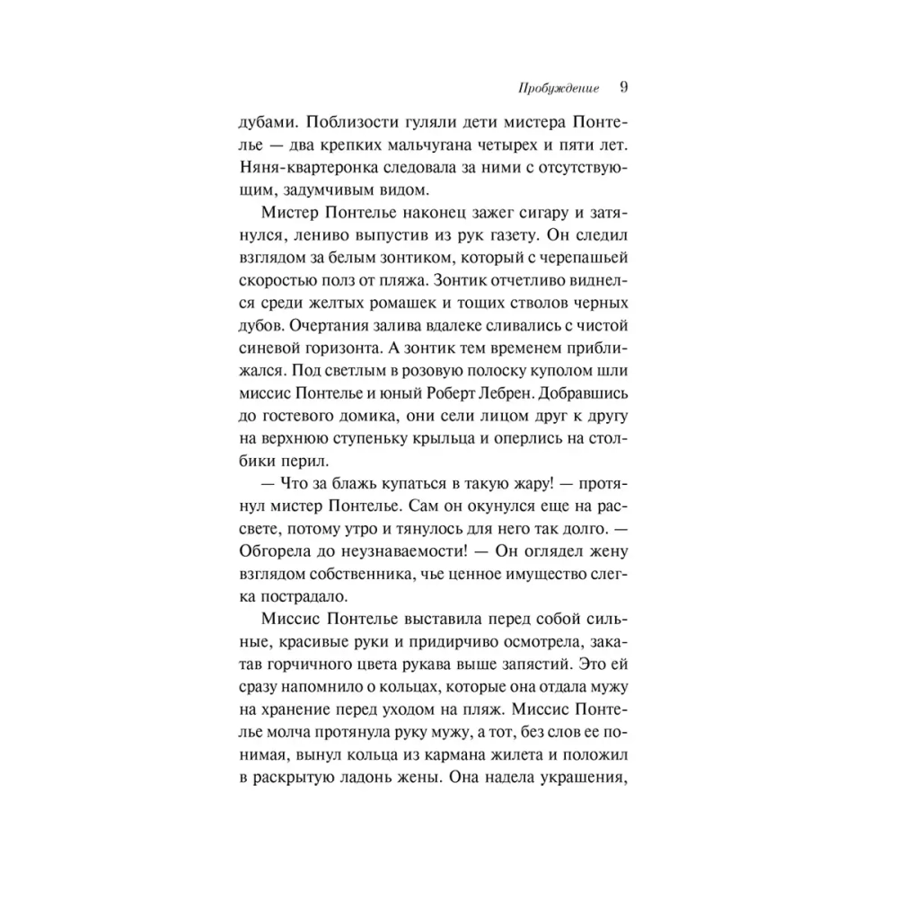 Пробуждение. Избранные рассказы