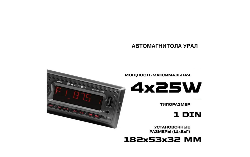 Автомагнитола URAL APC-MT 111 K MOLOT bluetooth