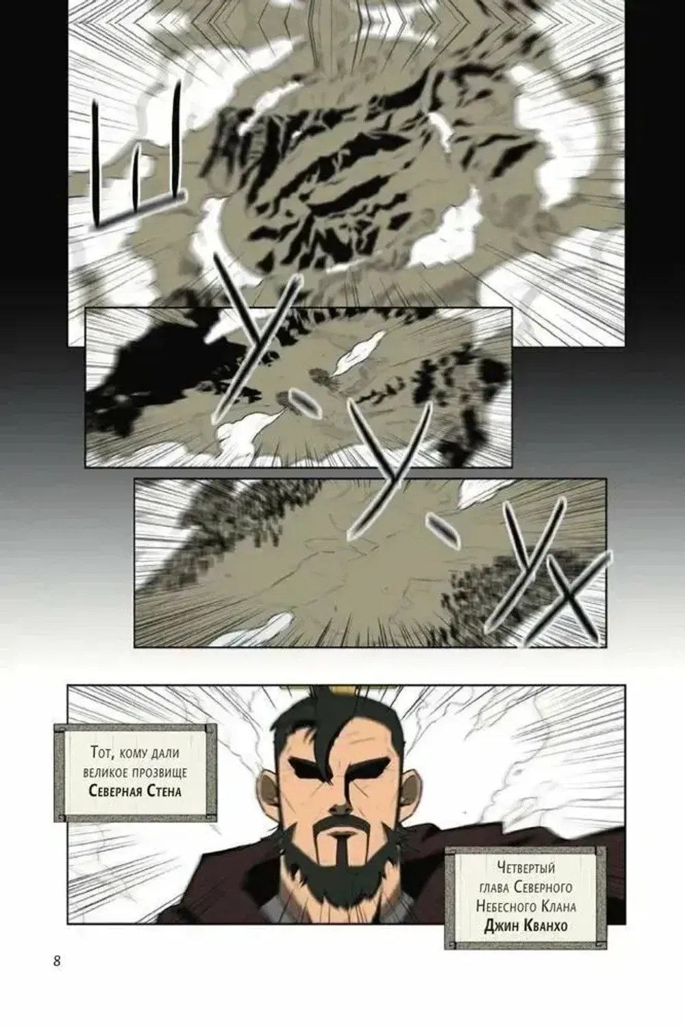 Манхва Легенда о северном клинке. Том 1