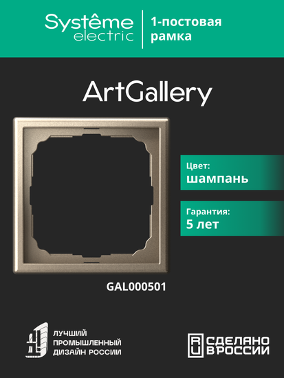Рамка 1-м ArtGallery шампань SE GAL000501