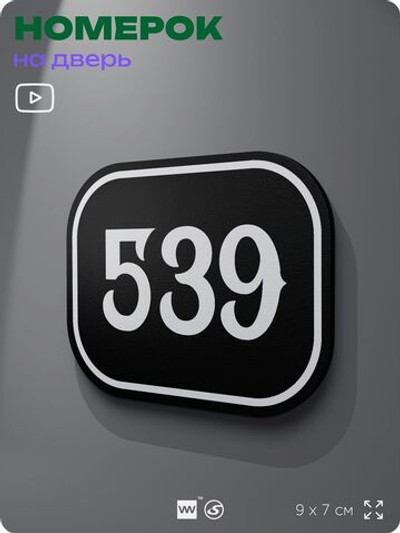 Номерок на дверь квартиры 539, для кабинета, офиса, шильдик 9 х 7 см, черный, Айдентика Технолоджи