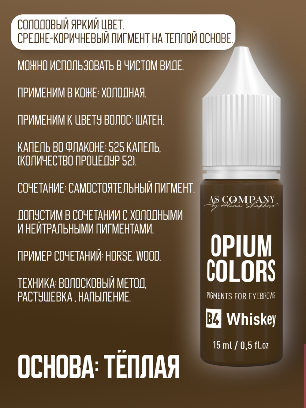 B4 - WHICKEY пигмент для бровей TM AS-Company OPIUM COLORS