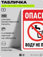 Табличка для частной территории "Опасно, воду не пить", на дом, для участка, организаций и частных территорий, предупреждающая, 40х30 см, Silver Plane x Айдентика Технолоджи