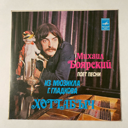 Винтажная виниловая пластинка Михаил Боярский Поет Песни Из Мюзикла Г. Гладкова Хоттабыч (СССР 1983) 7 дюймов