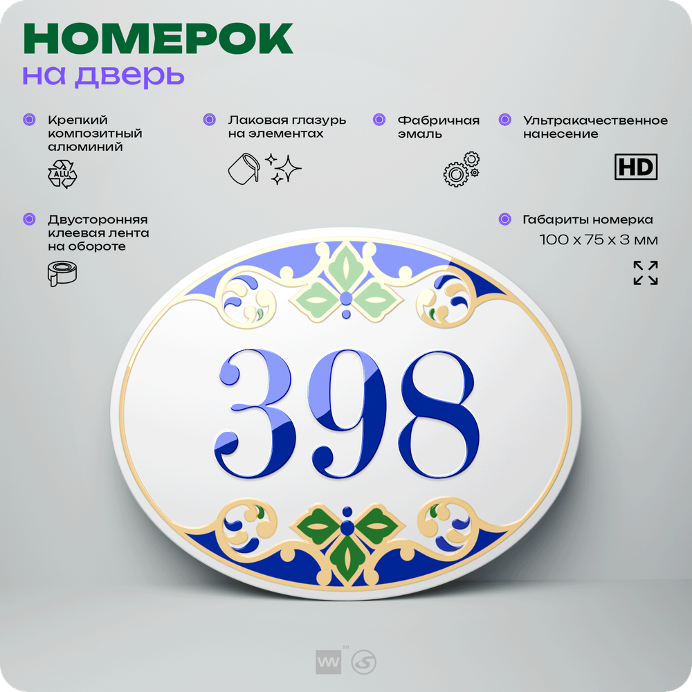Номер на дверь квартиры 398, для кабинета, офиса, в средиземноморском стиле, шильдик 10 х 7,5 см, белый, Айдентика Технолоджи