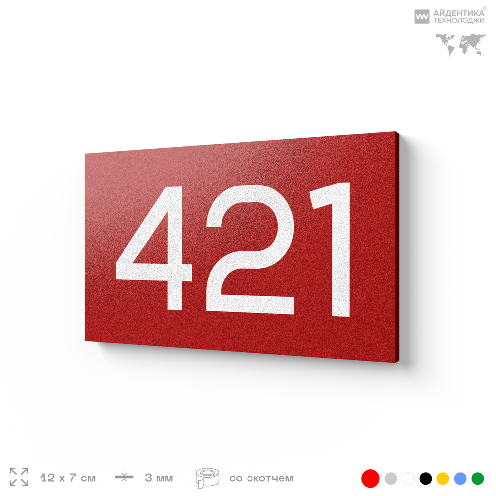 Номер на дверь 421, табличка на дверь для офиса, квартиры, кабинета, аудитории, склада, красная 120х70 мм, Айдентика Технолоджи