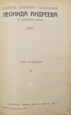 Андреев Л.Н. Полное собрание сочинений. В 8 т. Т. 1-8. СПб.: Изд. Т-ва А.Ф. Маркса, 1913.
