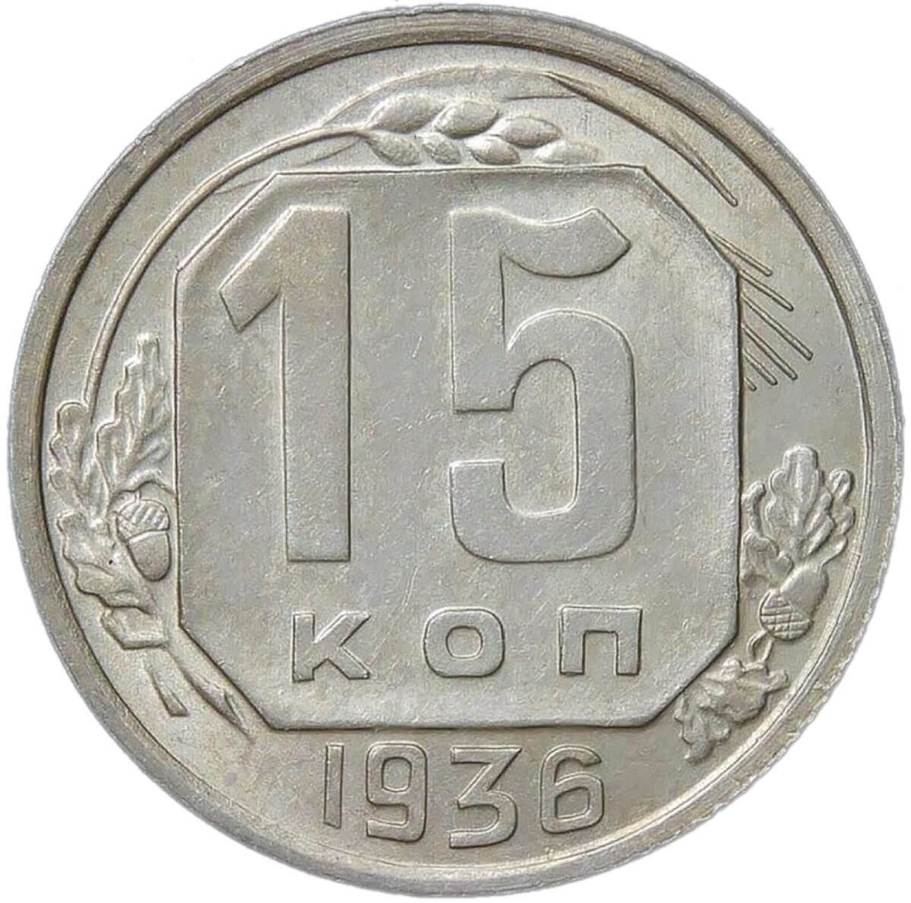 15 копеек 1936 (XF-AU)