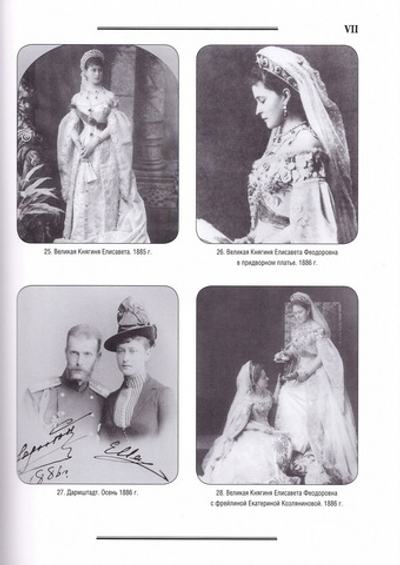 Летопись жизни и деятельности благоверной Великой Княгини Елисаветы Феодоровны