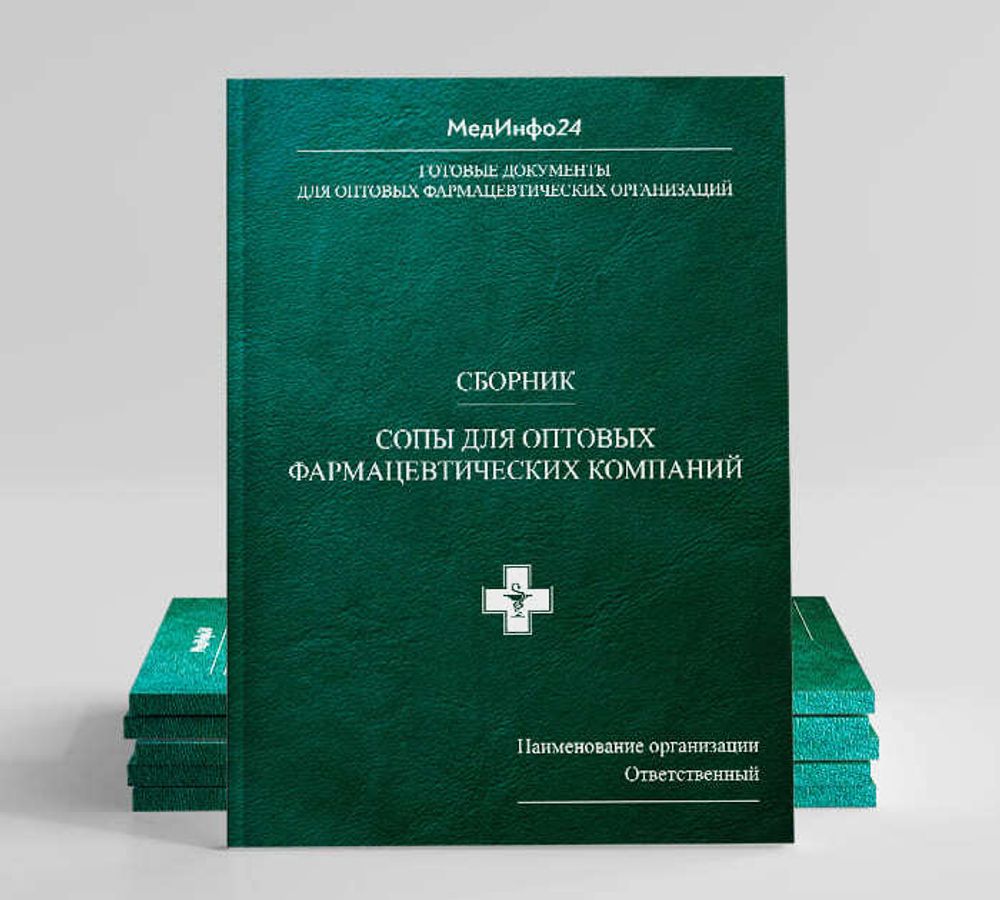 Сборник «СОПы в оптовой фармацевтической организации»