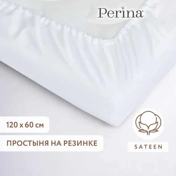 Простыня из сатина натяжная 120х60 Perina Белый