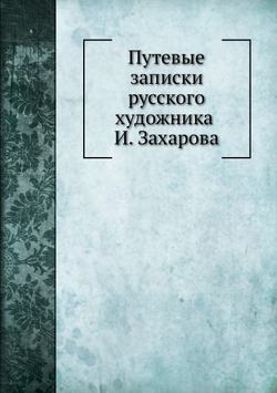 Путевые записки русского художника И. Захарова | И.И. Захаров