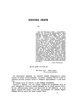 Покорение Сибири. Историческое исследование | П. Небольсин