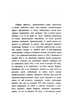 Из истории отреченных книг. IV Аристотелевы врата или Тайная тайных | М. Сперанский