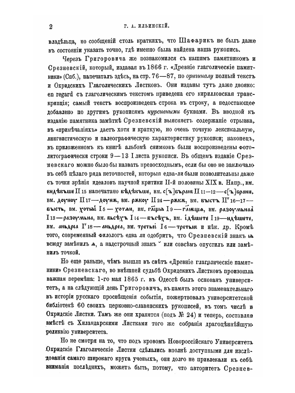 Охридские глаголические листки. Отрывок древне-церковно-славянского евангелия XI в. | Г. А. Ильинский