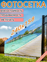 Фотосетка 240х158 светостойкая