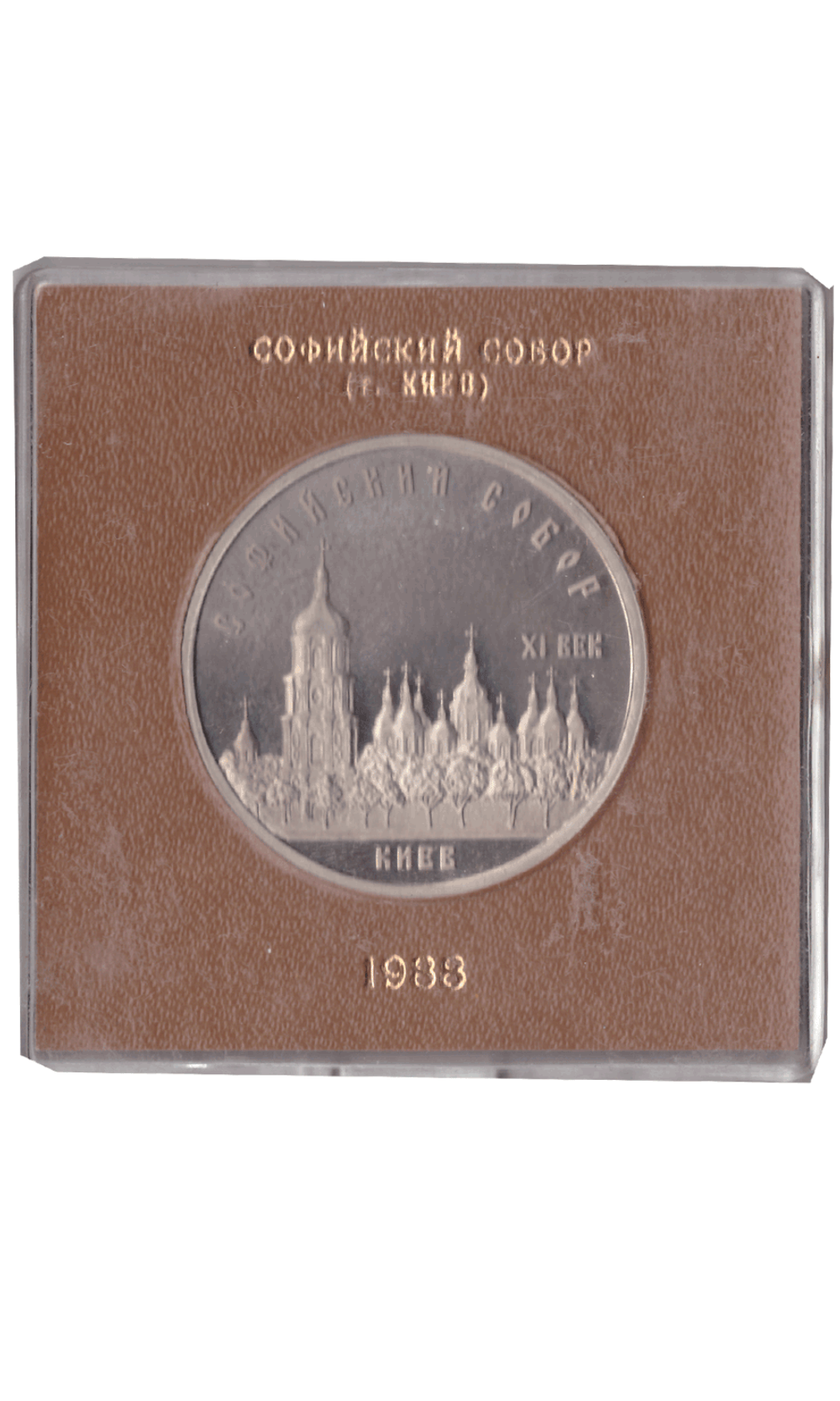 5 рублей 1988 года Софийский собор в Киеве (в коробочке). Есть патина. PROOF