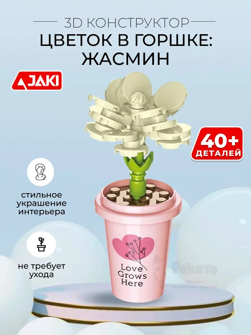 3D конструктор Jaki Цветок в горшке Жасмин