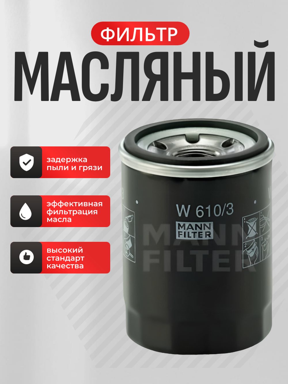Фильтр масляный W610/3