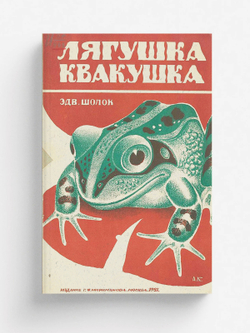 Лягушка-квакушка | Шолок Эдвард Моисович