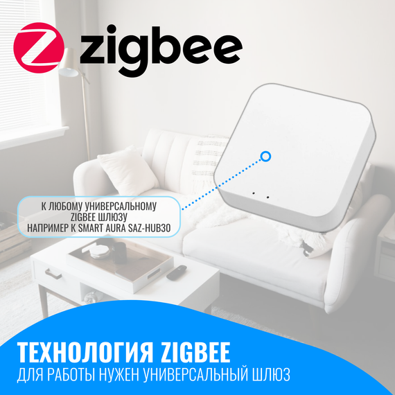 Умный ZigBee датчик движения и освещенности Smart Aura