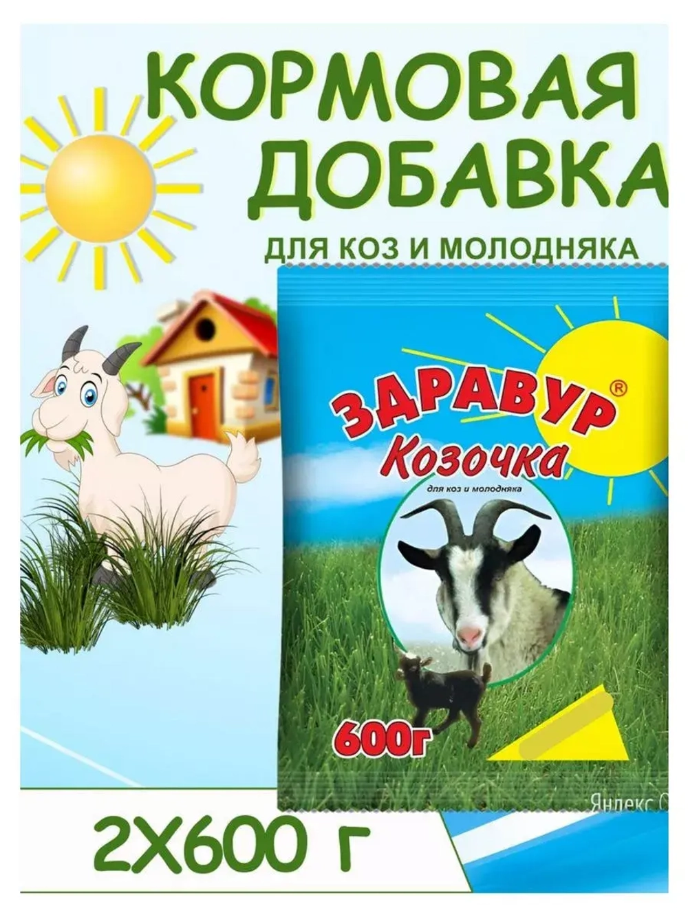 Здравур Козочка для коз и молодняка 600гр *2шт