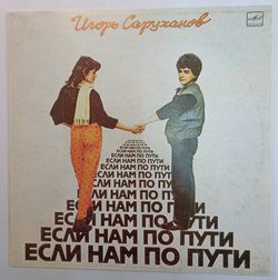 Игорь Саруханов Если Нам По Пути