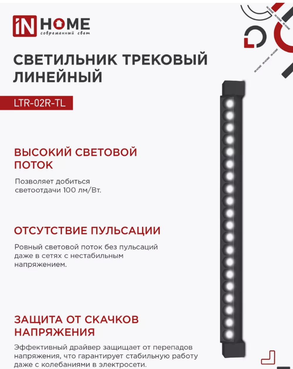 Светильник потолочный трековый IN HOME LTR-02R-TL, 40 Вт 4000К