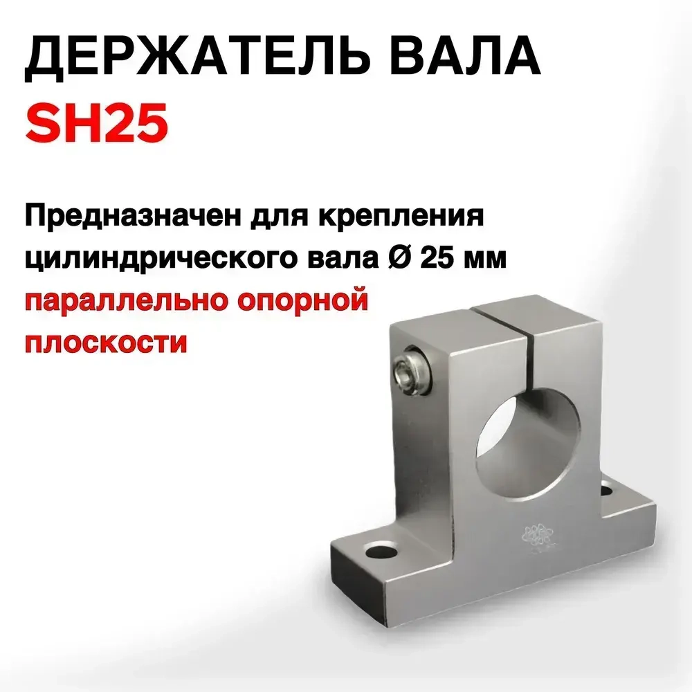 Вертикальный держатель вала 25мм SH25. Опора для вала чпу станка.