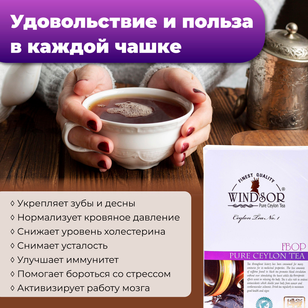 Windsor, цейлонский черный чай премиум качества (FBOP) , 200гр