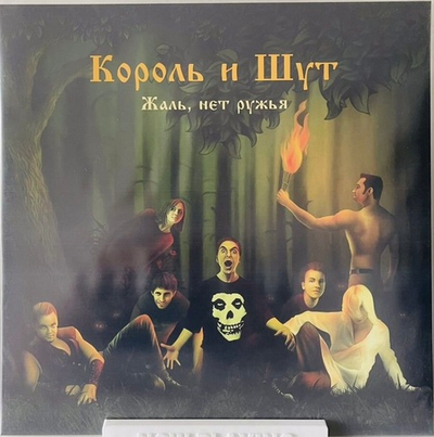 Король И Шут - Жаль Нет Ружья