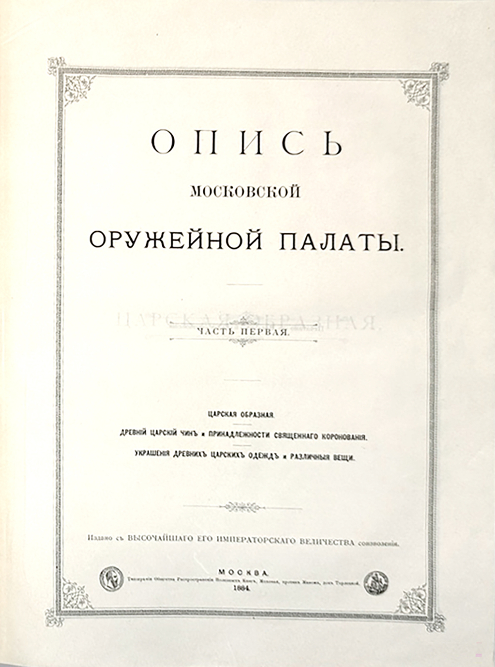 Опись Московской Оружейной Палаты. В десяти выпусках. С приложением факсимил. атласа ил. 1884-1893г.