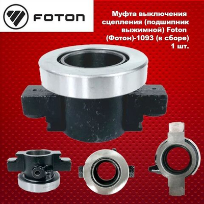 Муфта выключения сцепления (подшипник выжимной) Foton (Фотон)-1093 (в сборе)